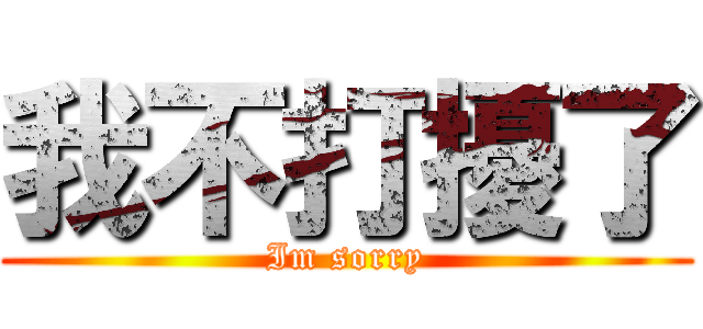 我不打擾了 (Im sorry)