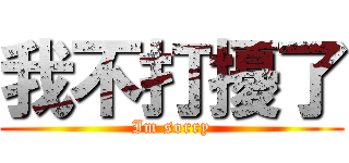 我不打擾了 (Im sorry)