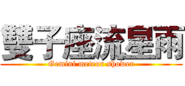 雙子座流星雨 (Gemini meteor shower)
