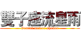 雙子座流星雨 (Gemini meteor shower)