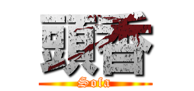 頭香 (Sofa)