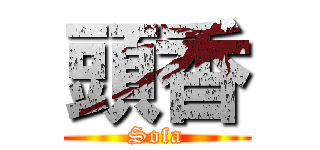 頭香 (Sofa)