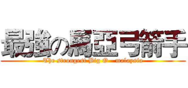 最強の馬亞弓箭手 (The strongest Big O - malaysia)