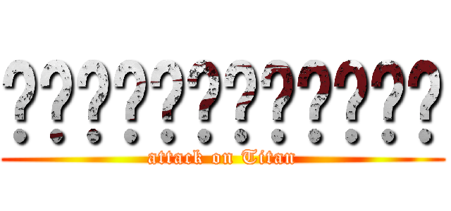 ผ่าพิภพไททัน (attack on Titan)