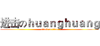 进击のｈｕａｎｇｈｕａｎｇ (attack on titan)