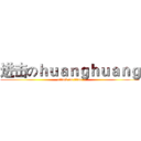进击のｈｕａｎｇｈｕａｎｇ (attack on titan)