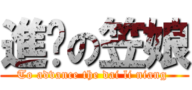 進擊の笠娘 (To advance the dai li niang )