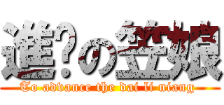 進擊の笠娘 (To advance the dai li niang )