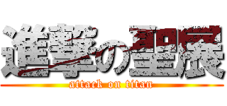 進撃の聖展 (attack on titan)