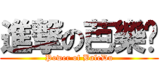 進撃の芭樂嘟 (Power of BaleDu)