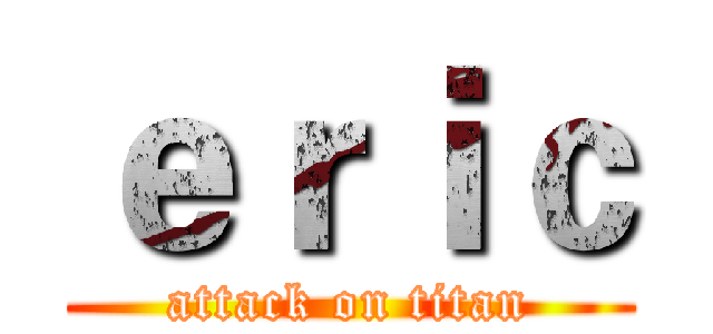 ｅｒｉｃ (attack on titan)