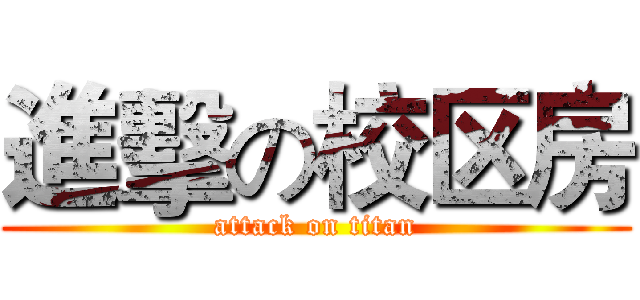 進擊の校区房 (attack on titan)