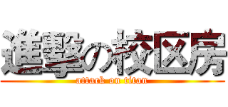 進擊の校区房 (attack on titan)