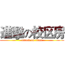 進擊の校区房 (attack on titan)