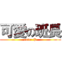 可愛の班長 (cute:-P)