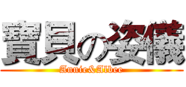 寶貝の姿儀 (Annie&Albee)
