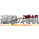 進擊の溥机 (attack on Pu-Ji)