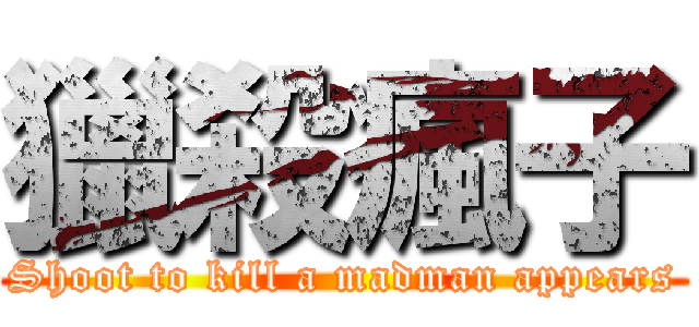 獵殺瘋子 (Shoot to kill a madman appears)