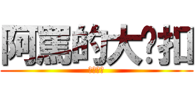 阿罵的大奶扣 (根本呵呵)