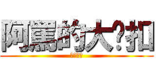 阿罵的大奶扣 (根本呵呵)