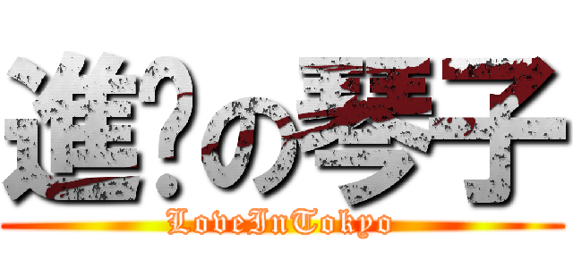 進擊の琴子 (LoveInTokyo)