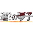 進擊の琴子 (LoveInTokyo)