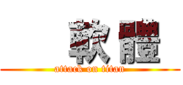       軟 體   (attack on titan)