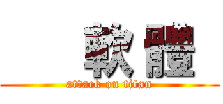       軟 體   (attack on titan)