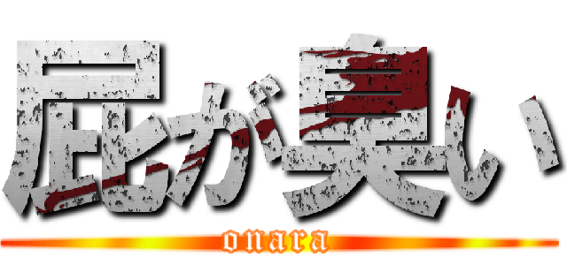 屁が臭い (onara)