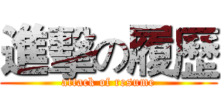 進擊の履歷 (attack of resume)
