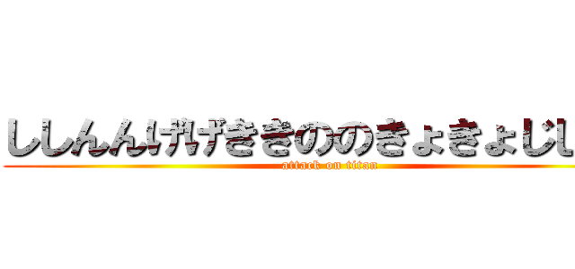 ししんんげげききののきょきょじじんん (attack on titan)