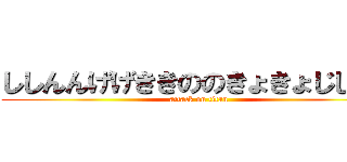 ししんんげげききののきょきょじじんん (attack on titan)