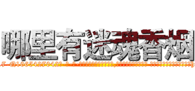 哪里有迷魂香烟 (哪里有迷魂香烟【电-话151x68344x817-Q1065427042元-吉-药-业】我们做的是长期生意,靠的是老客户长期支持 哪里有迷魂香烟在发表了一篇http://sngk.net/K0hrqv

参考消息网我们做的是长期生意,靠的是老客户长期支持也许我们早该意识到，就连鲍勃·霍斯金斯（金球奖戏剧类电影男主角 
)