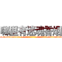 哪里有迷魂香烟 (哪里有迷魂香烟【电-话151x68344x817-Q1065427042元-吉-药-业】我们做的是长期生意,靠的是老客户长期支持 哪里有迷魂香烟在发表了一篇http://sngk.net/K0hrqv

参考消息网我们做的是长期生意,靠的是老客户长期支持也许我们早该意识到，就连鲍勃·霍斯金斯（金球奖戏剧类电影男主角 
)