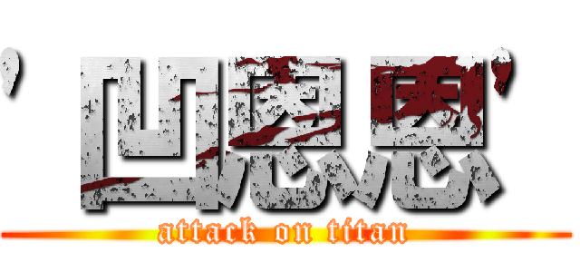 \'凹恩恩\' (attack on titan)