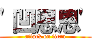 \'凹恩恩\' (attack on titan)