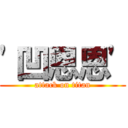 \'凹恩恩\' (attack on titan)