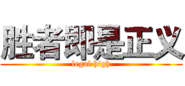 胜者即是正义 (legal high)