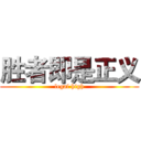 胜者即是正义 (legal high)