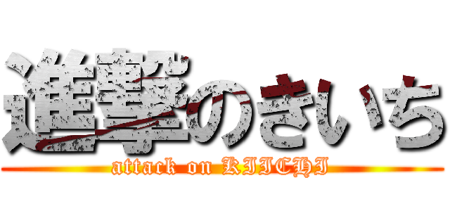 進撃のきいち (attack on KIICHI)