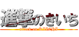 進撃のきいち (attack on KIICHI)