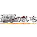 進撃のきいち (attack on KIICHI)