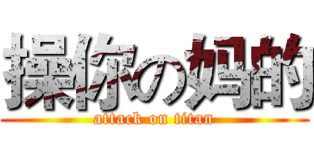 操你の妈的 (attack on titan)
