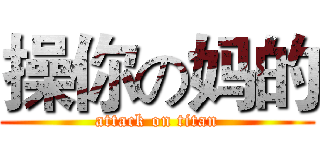 操你の妈的 (attack on titan)