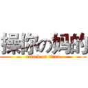 操你の妈的 (attack on titan)