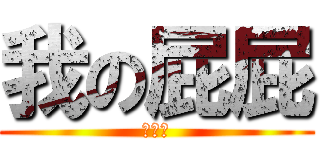 我の屁屁 (哈哈哈)