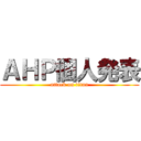 ＡＨＰ個人発表 (attack on titan)