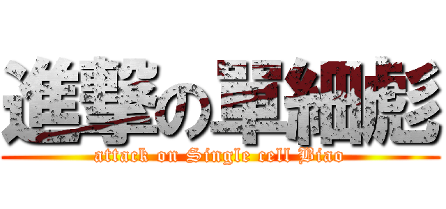 進撃の單細彪 (attack on Single cell Biao)