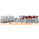 進撃の單細彪 (attack on Single cell Biao)