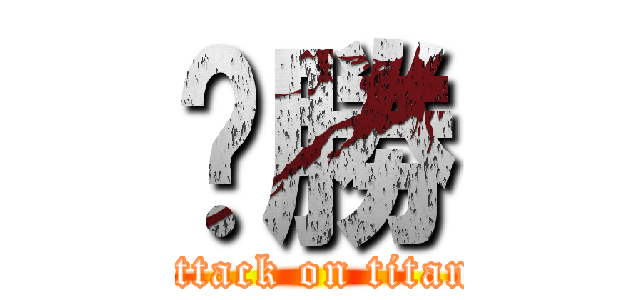 ㄏ勝 (attack on titan)